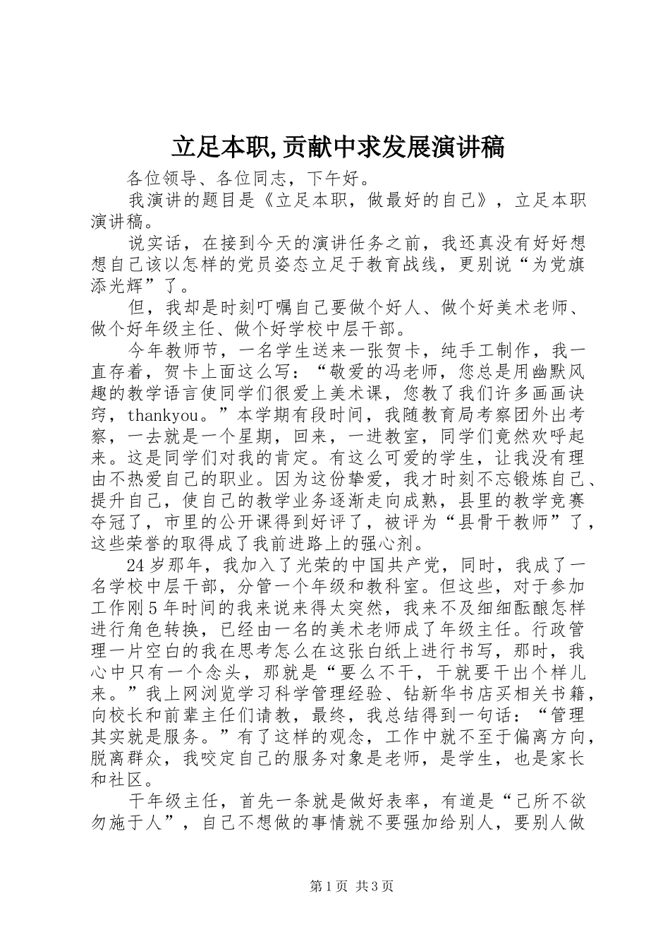 立足本职,贡献中求发展演讲稿_第1页