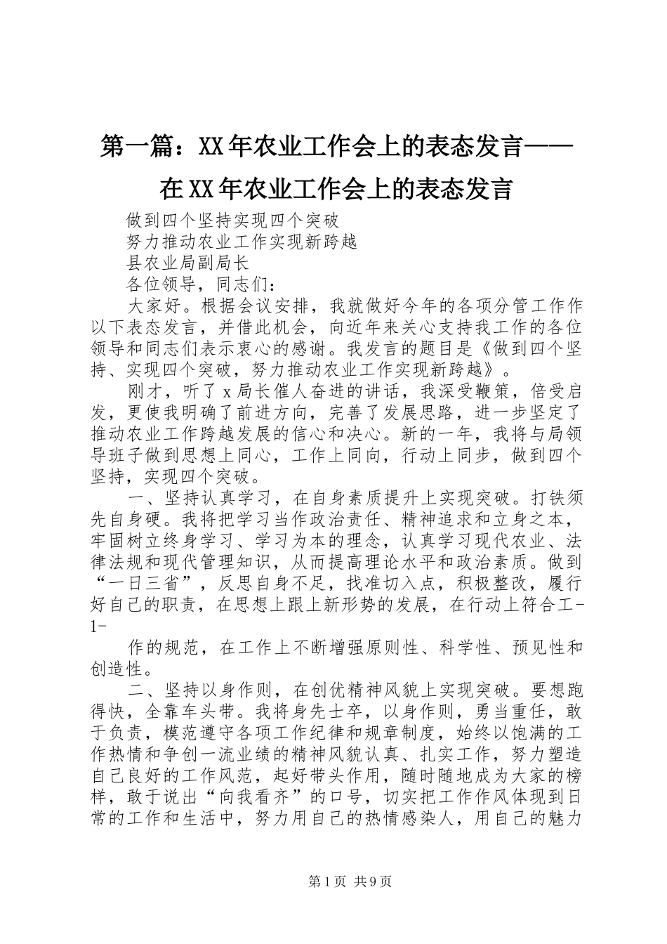 第一篇：XX年农业工作会上的表态发言稿——在XX年农业工作会上的表态发言稿_第1页