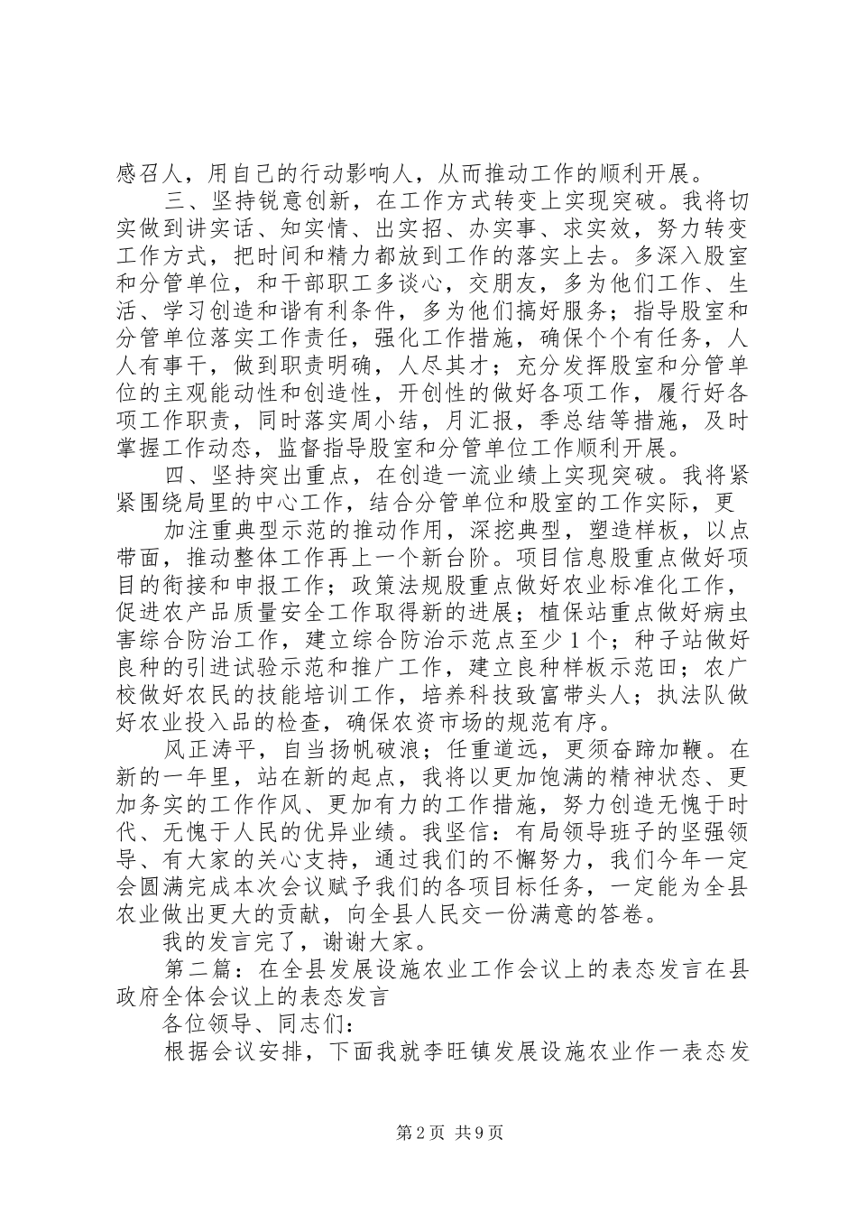 第一篇：XX年农业工作会上的表态发言稿——在XX年农业工作会上的表态发言稿_第2页