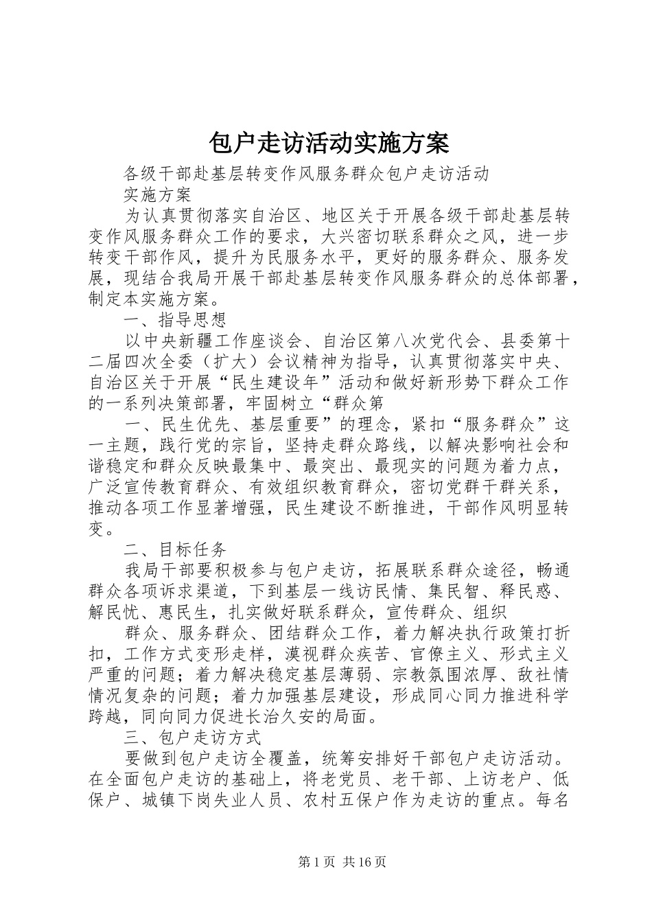 包户走访活动实施方案_第1页