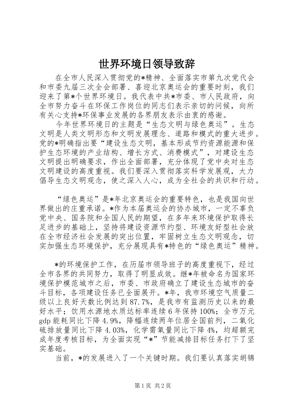 世界环境日领导演讲致辞_第1页