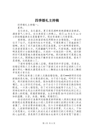 四季婚礼主持稿范文