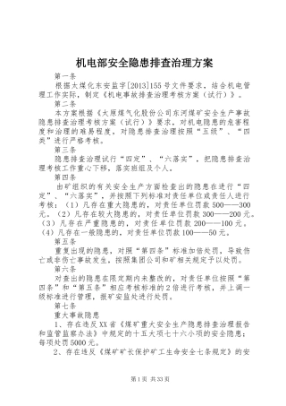 机电部安全隐患排查治理方案