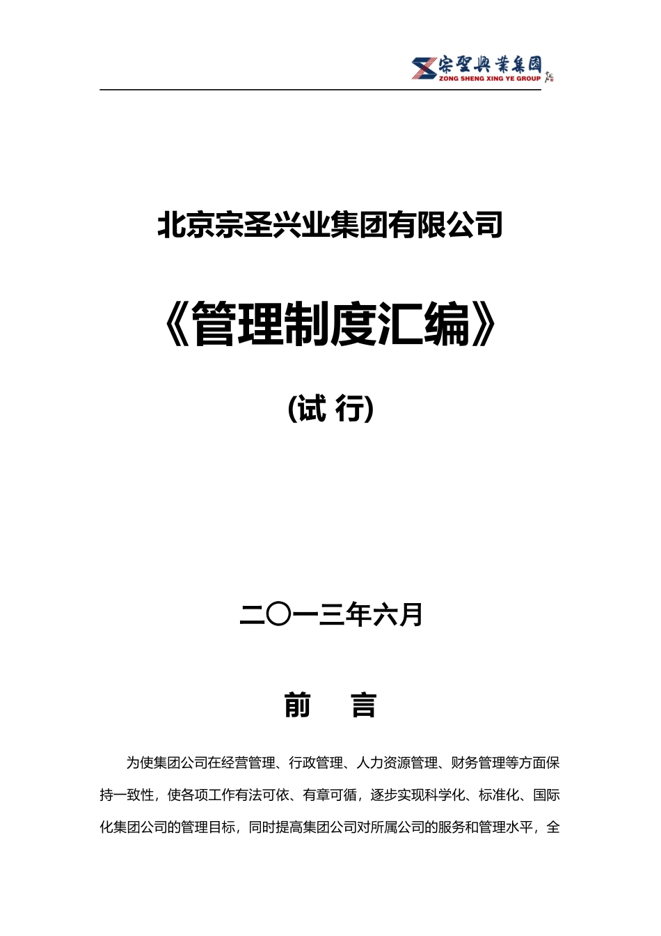 宗圣集团管理制度汇编(试行)-行政制度类征集意见稿(2)_第1页