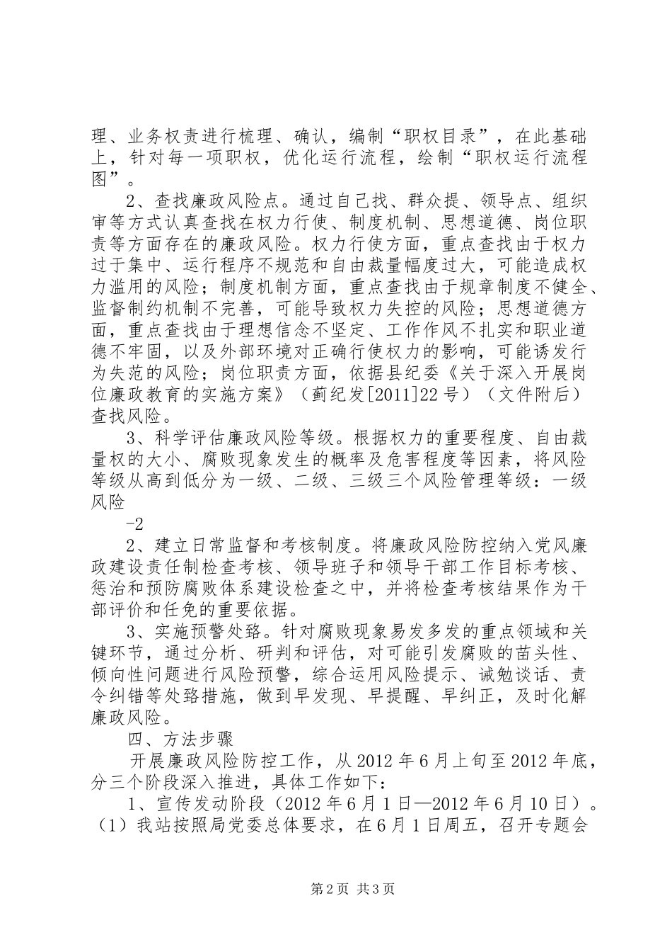 XX县区招标投标监督管理局廉政风险防控体系活动方案_第2页