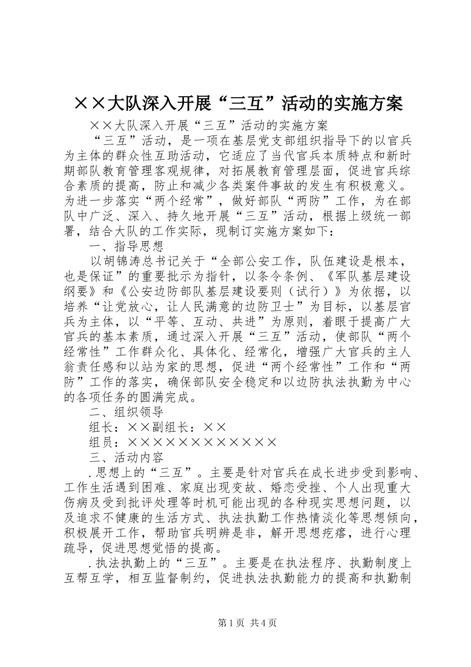 ××大队深入开展“三互”活动的实施方案_第1页
