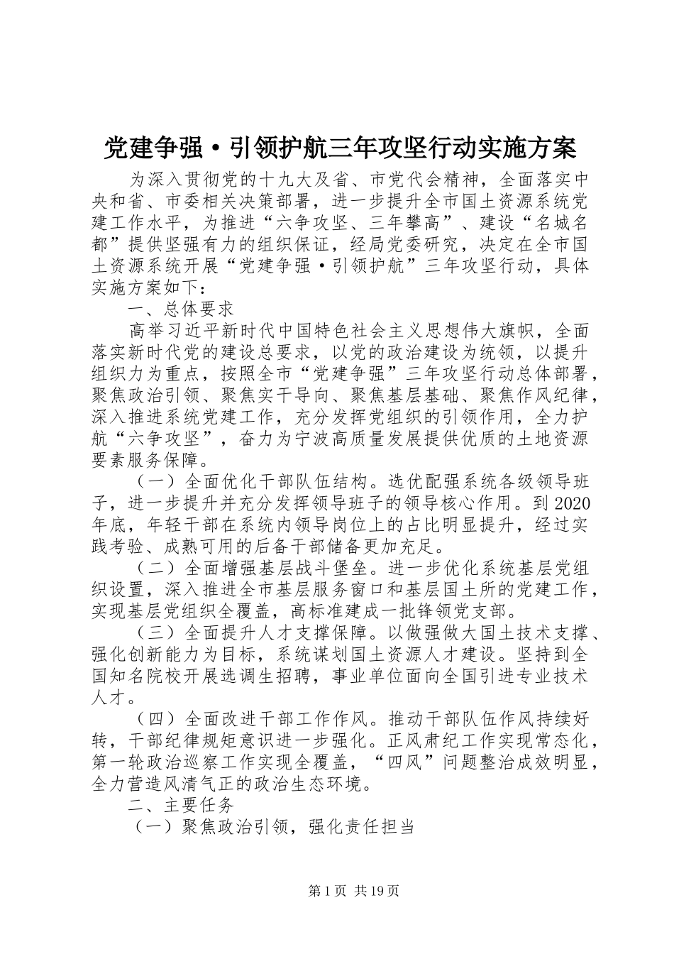 党建争强·引领护航三年攻坚行动实施方案_第1页