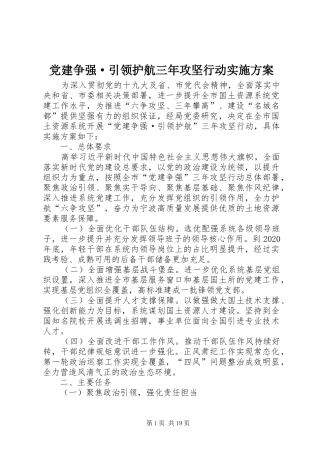 党建争强·引领护航三年攻坚行动实施方案