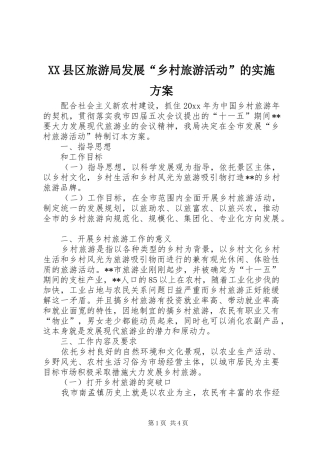 XX县区旅游局发展“乡村旅游活动”的实施方案