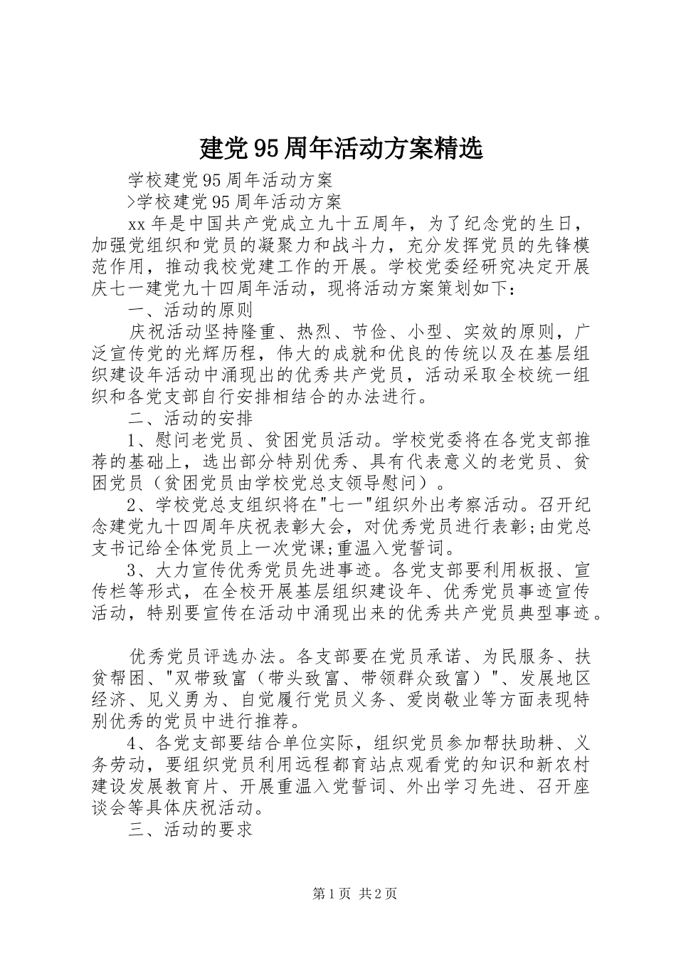 建党95周年活动方案精选_第1页