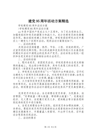 建党95周年活动方案精选