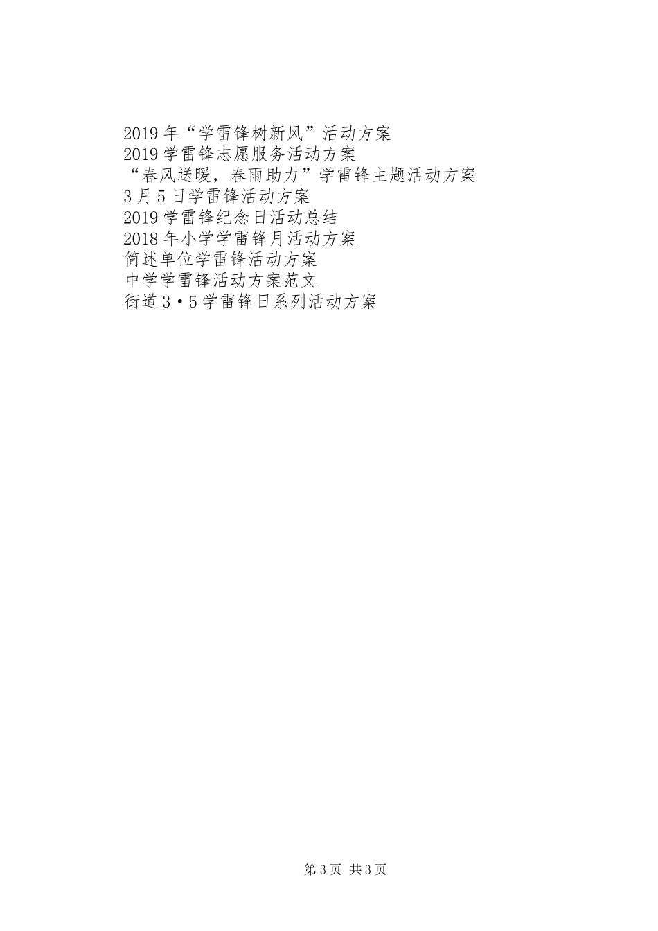 20XX年市学雷锋活动方案_第3页