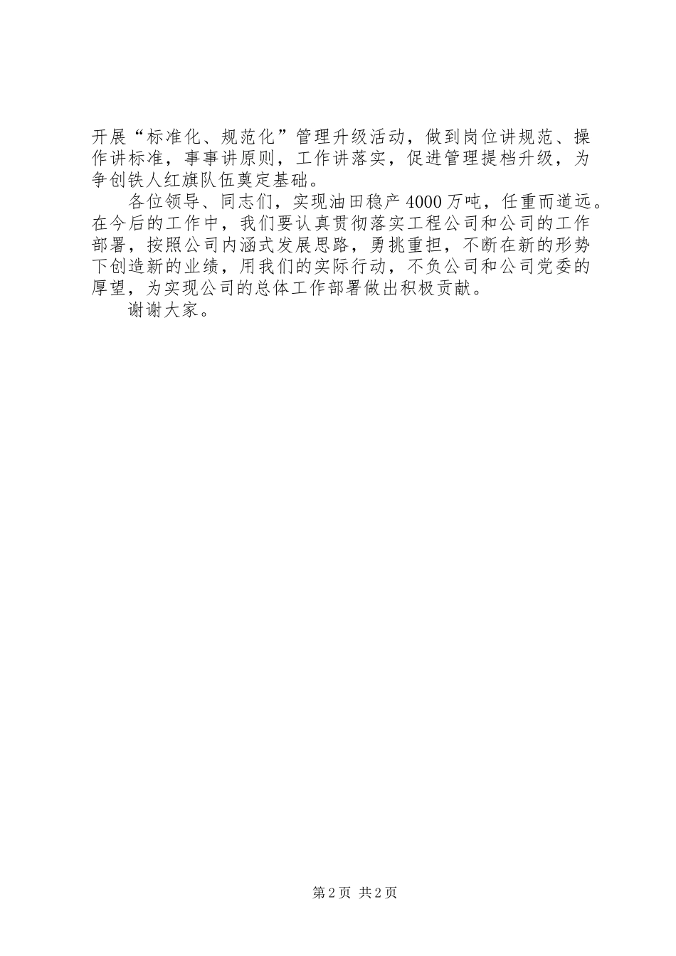 祝捷大会钻井队表态发言稿_第2页