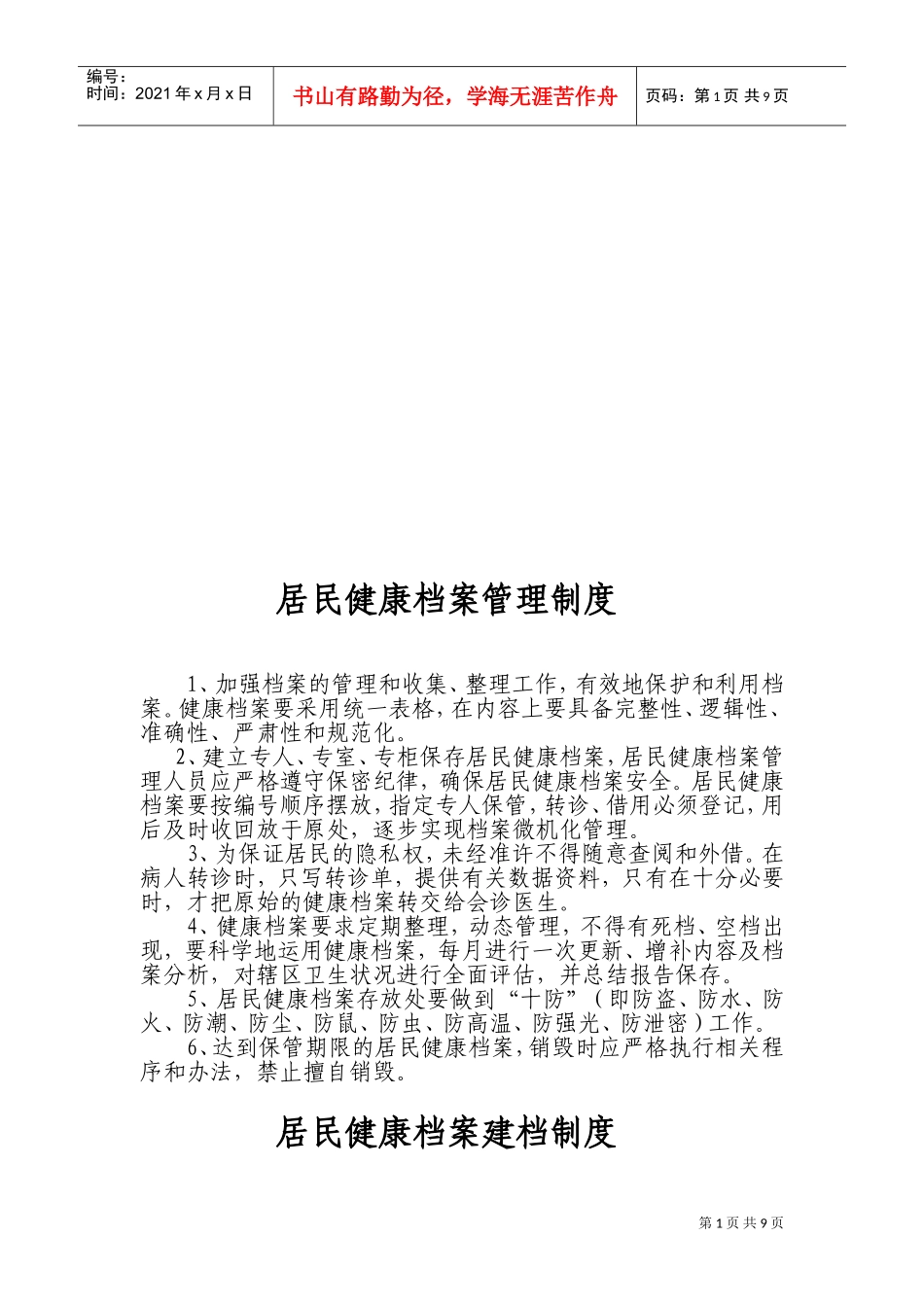 居民健康档案管理制度与建档制度_第1页