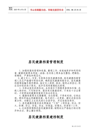 居民健康档案管理制度与建档制度