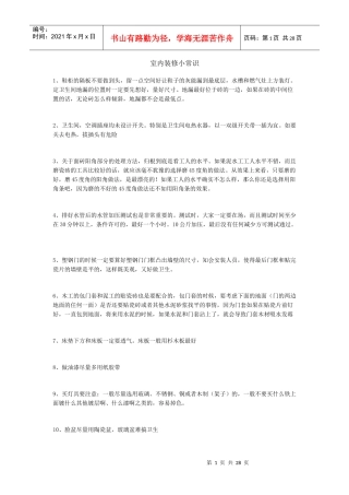 室内装修小常识