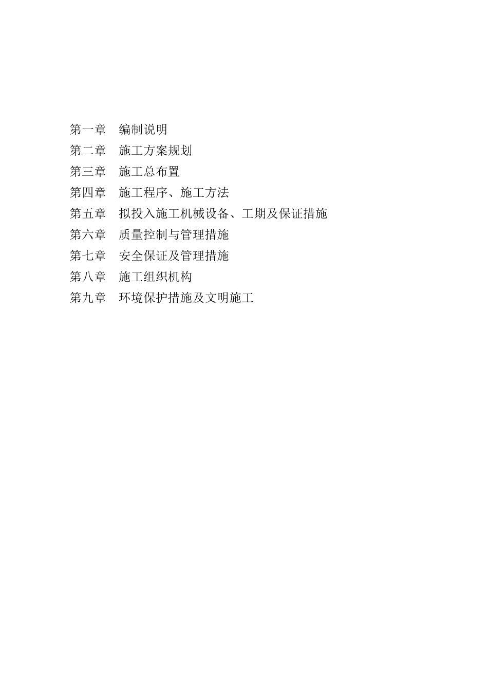 宜春市温汤镇防洪工程1标施组_第2页