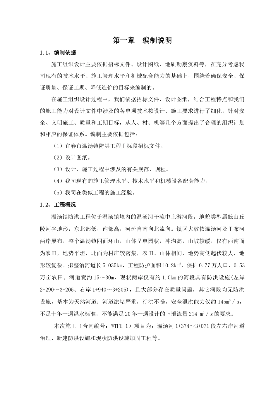 宜春市温汤镇防洪工程1标施组_第3页