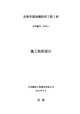 宜春市温汤镇防洪工程1标施组