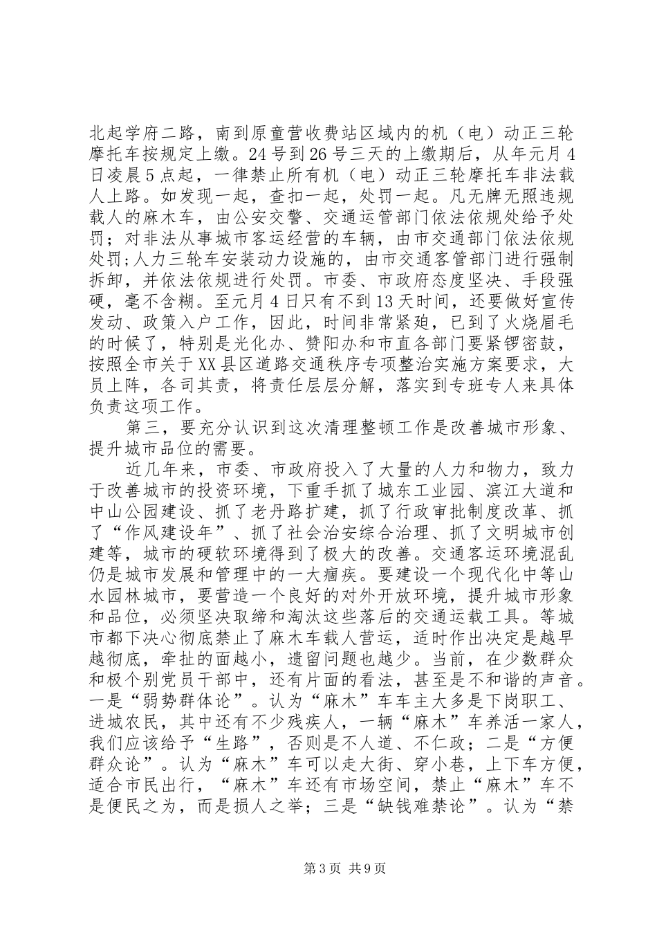 XX县区交通秩序专治动员会领导发言稿_第3页