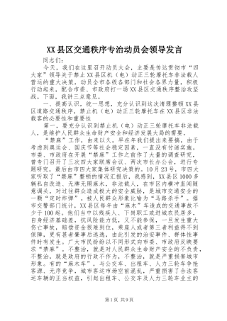 XX县区交通秩序专治动员会领导发言稿