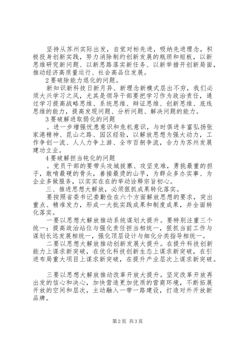 苏州“解放思想大讨论”活动领导讲话（研讨发言稿依据）_第2页