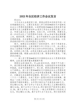 20XX年全区经济工作会议发言稿
