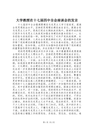 大学教授在十七届四中全会座谈会的发言稿