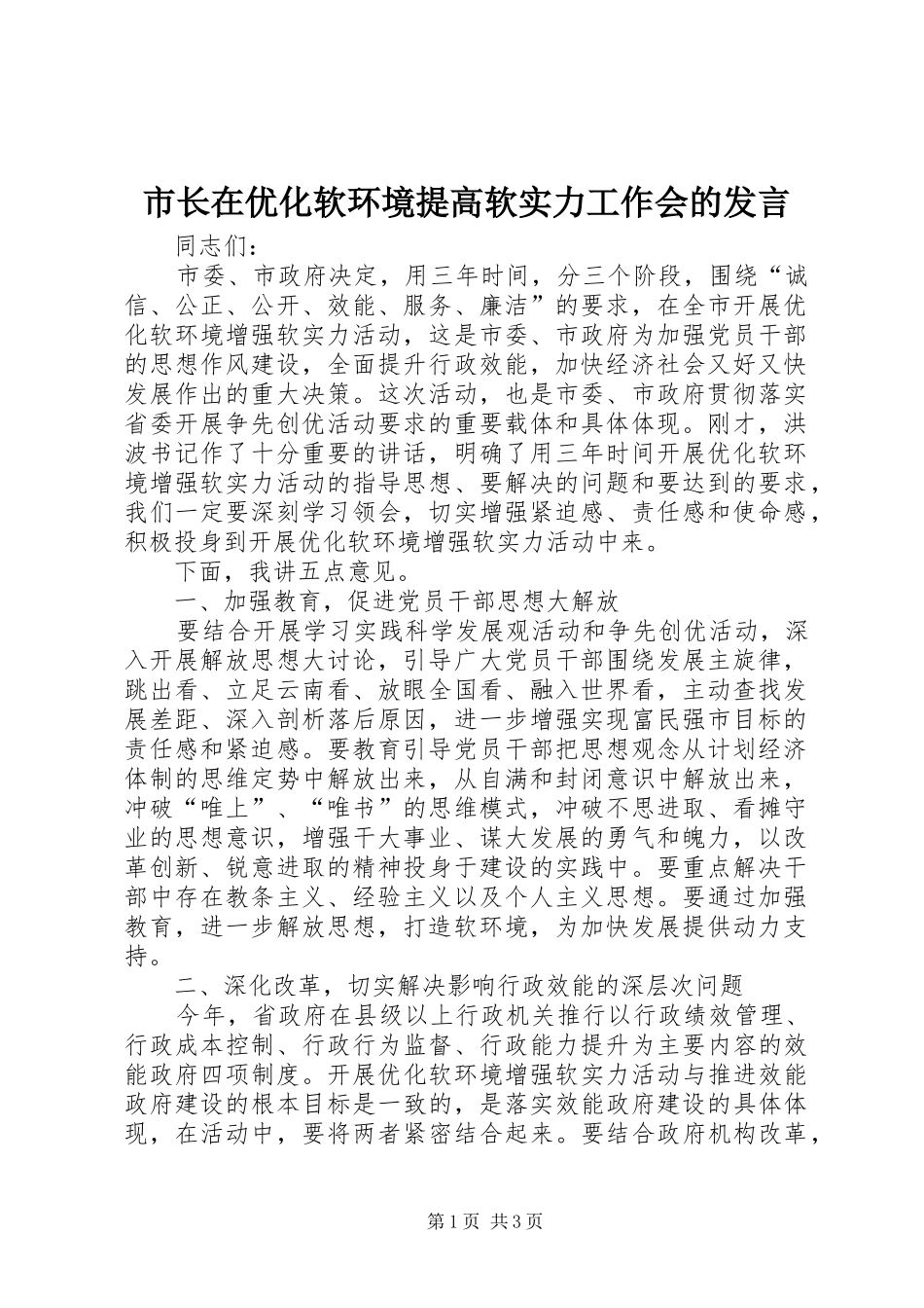 市长在优化软环境提高软实力工作会的发言稿_第1页