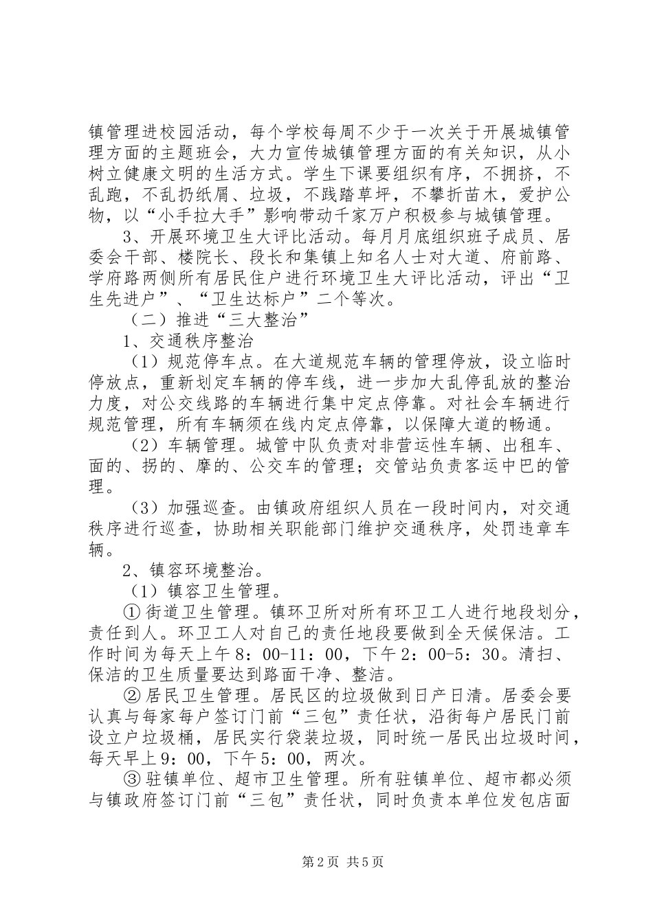 集镇环境卫生整治方案_第2页
