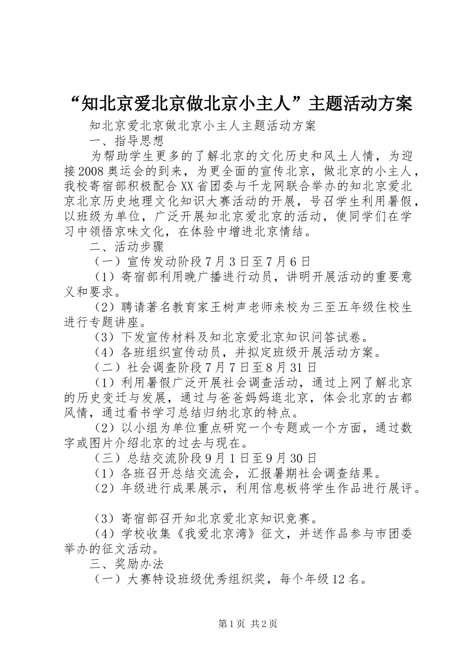 “知北京爱北京做北京小主人”主题活动方案_第1页