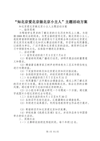 “知北京爱北京做北京小主人”主题活动方案