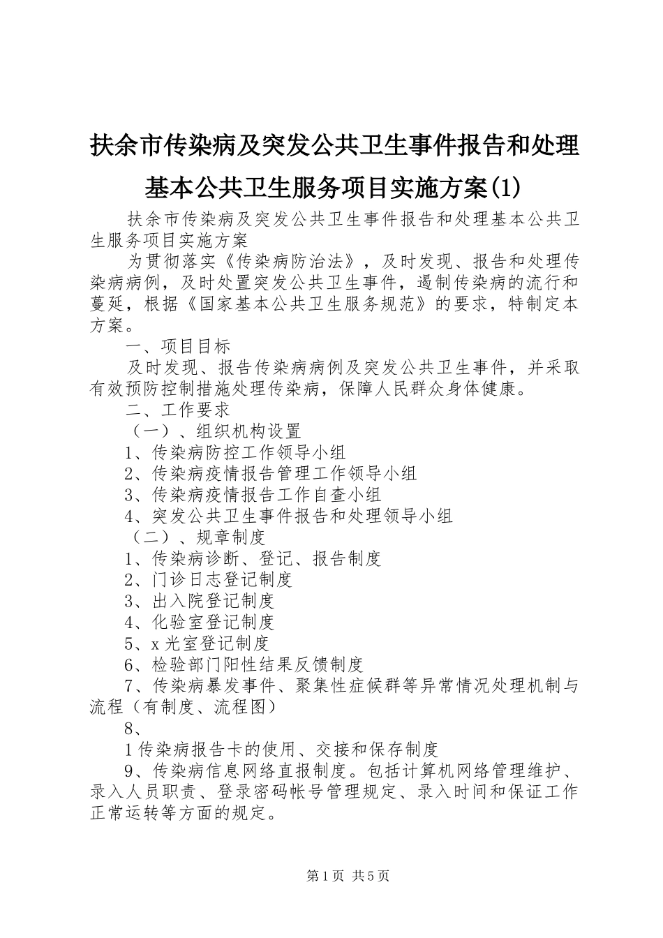 扶余市传染病及突发公共卫生事件报告和处理基本公共卫生服务项目实施方案(1)_第1页