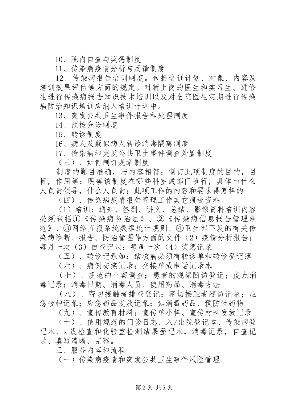 扶余市传染病及突发公共卫生事件报告和处理基本公共卫生服务项目实施方案(1)_第2页