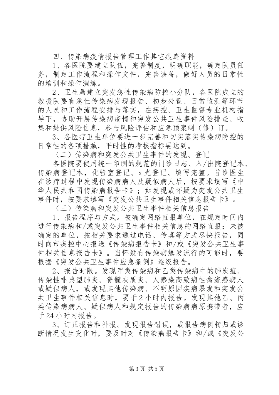 扶余市传染病及突发公共卫生事件报告和处理基本公共卫生服务项目实施方案(1)_第3页