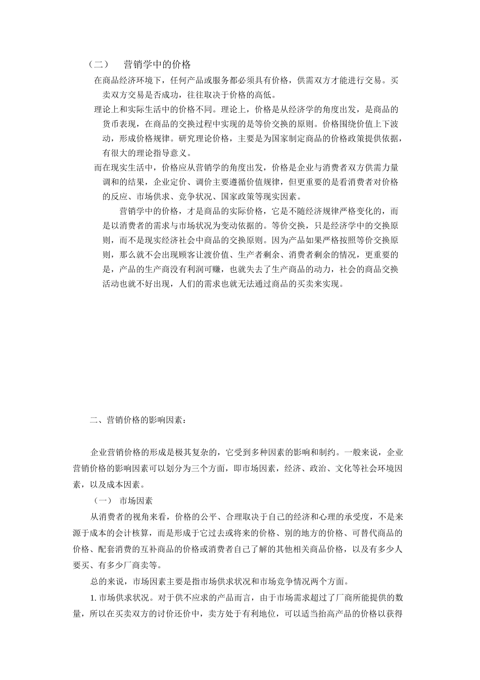 定价程序、方法与策略_第3页