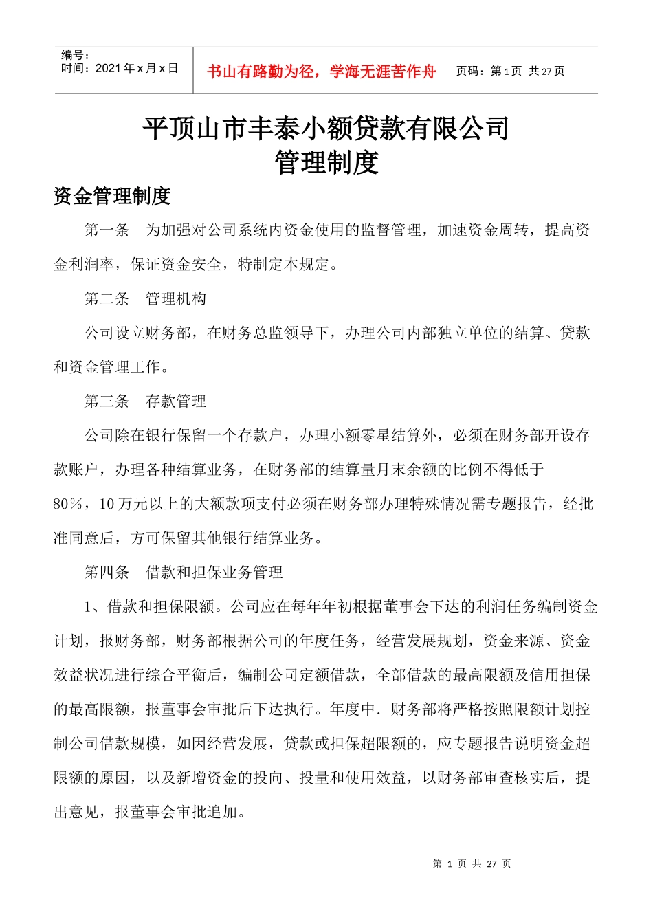 小额贷款公司主要管理制度_第1页