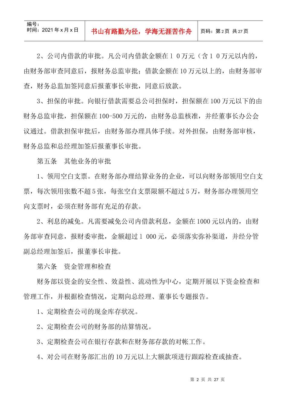 小额贷款公司主要管理制度_第2页