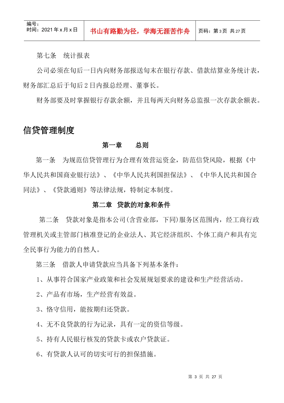 小额贷款公司主要管理制度_第3页