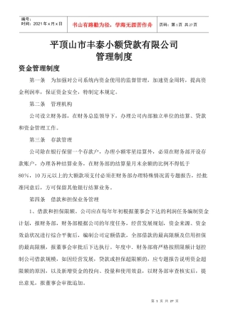 小额贷款公司主要管理制度