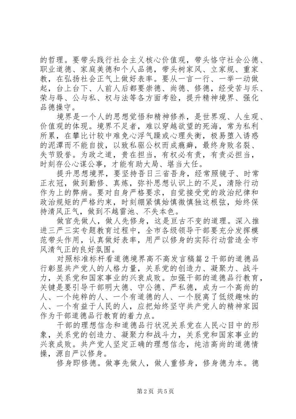 对照标准标杆看道德境界高不高发言_第2页