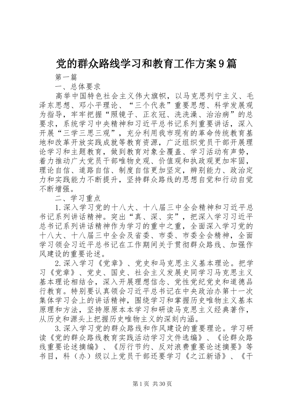 党的群众路线学习和教育工作方案9篇_第1页