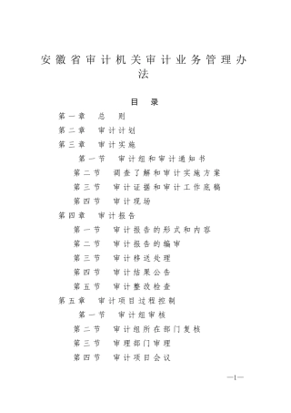 安徽省审计机关审计业务管理办法(XXXX版)