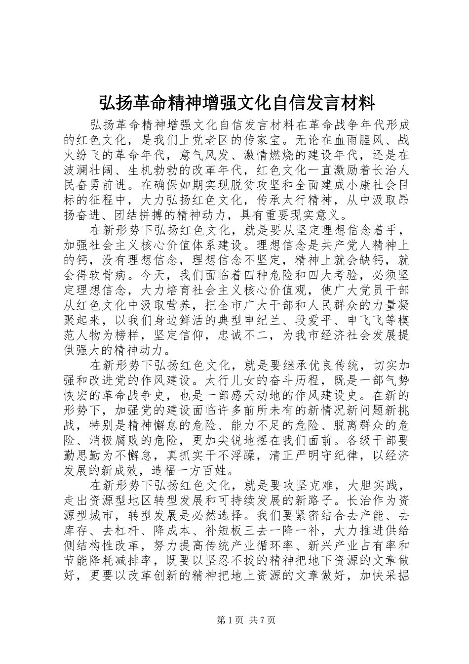 弘扬革命精神增强文化自信发言材料提纲_第1页