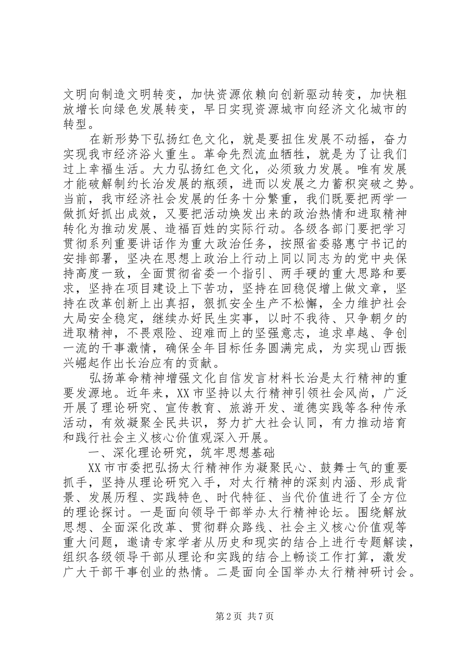 弘扬革命精神增强文化自信发言材料提纲_第2页