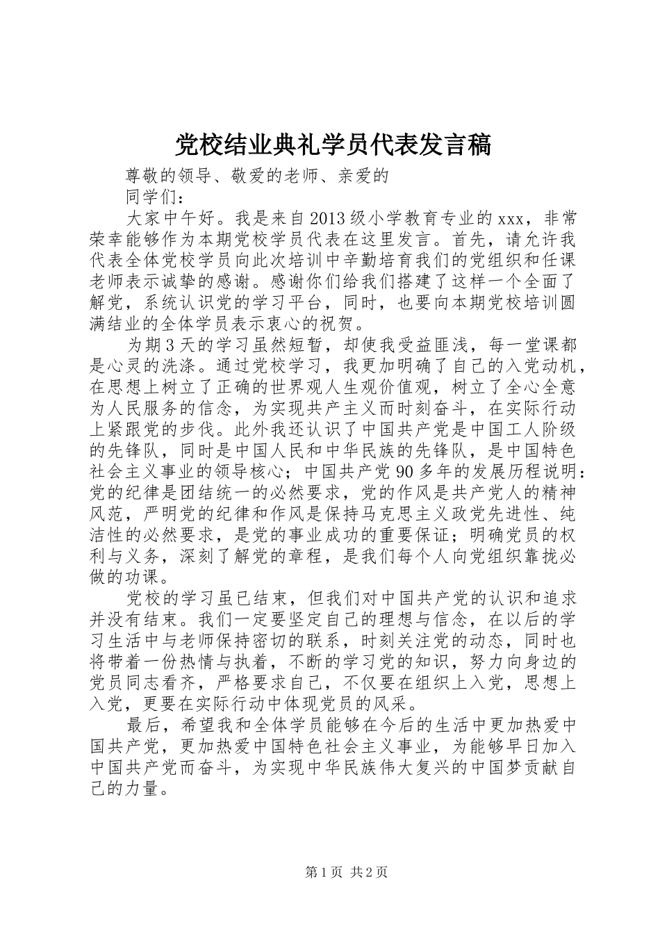 党校结业典礼学员代表发言_第1页