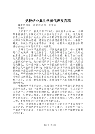 党校结业典礼学员代表发言