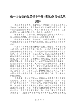 做一名合格的党员领导干部计财处副处长竞职演讲稿
