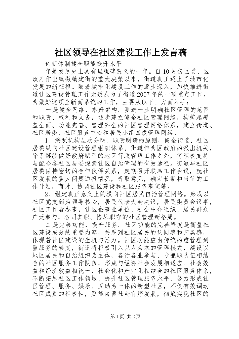 社区领导在社区建设工作上发言_第1页