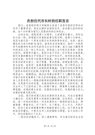 在担任代市长时的任职发言稿